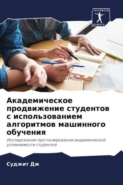 Produktbild: Akademicheskoe prodwizhenie studentow s ispol'zowaniem algoritmow mashinnogo obucheniq