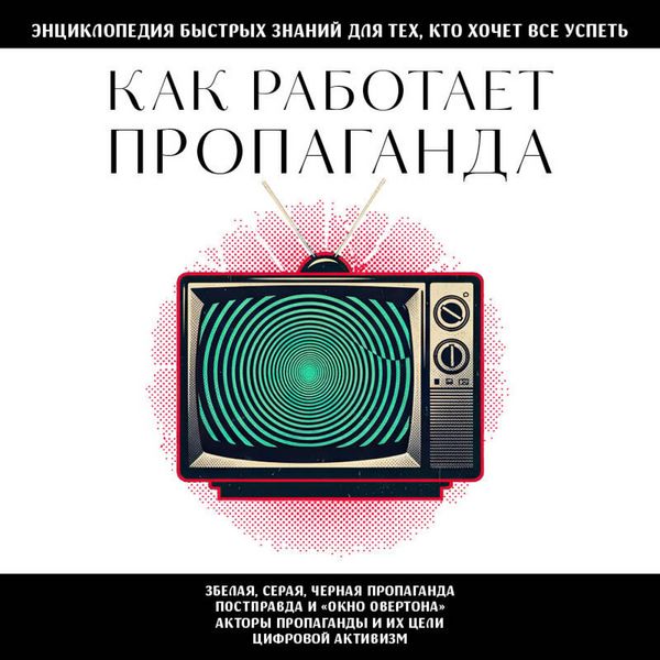 Produktbild: Kak rabotaet propaganda. Dlya teh, kto hochet vse uspet