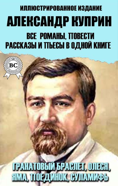Produktbild: Alexander Kuprin. All novels, novellas, short stories and plays in one book. Illustrated edition