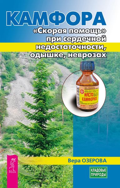 Produktbild: Kamfora. &laquo;Skoraya pomoshch'&raquo; pri serdechnoj nedostatochnosti, odyshke, nevrozah