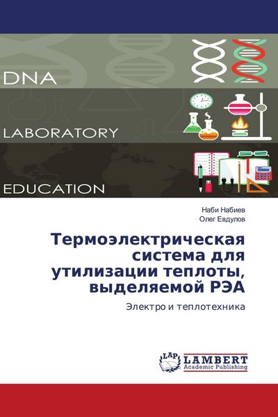 Produktbild: Termo&auml;lektricheskaq sistema dlq utilizacii teploty, wydelqemoj RJeA