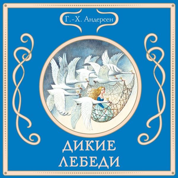 Dikie lebedi - G.-H. Andersen, Audio, 9785042213090