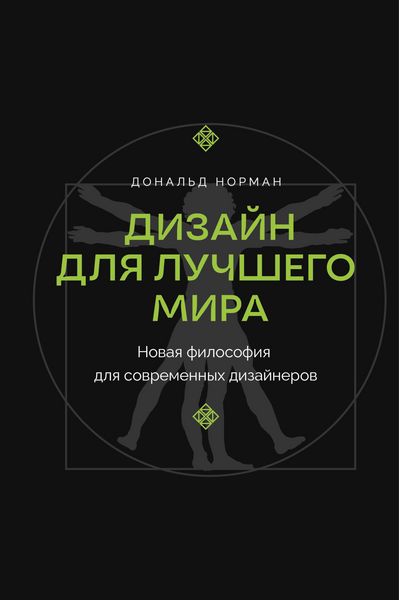Produktbild: Dizayn dlya luchshego mira. Novaya filosofiya dlya sovremennyh dizaynerov