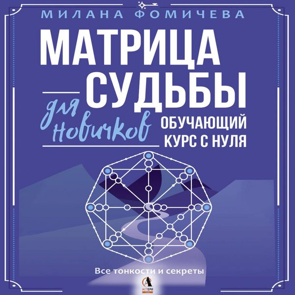 Produktbild: Matritsa sudby dlya novichkov. Obuchayuschiy kurs s nulya. Vse tonkosti i sekrety