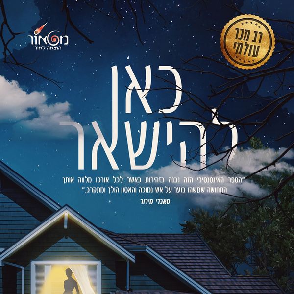 Produktbild: כאן להישאר