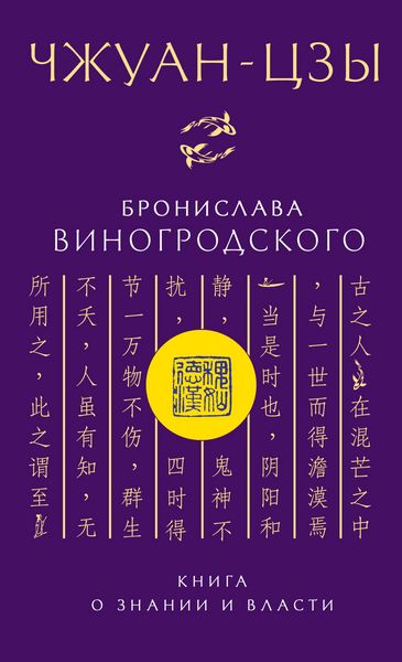 Produktbild: CHzhuan-tszy Bronislava Vinogrodskogo. Kniga o znanii i vlasti