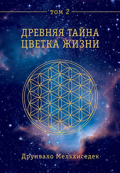 Produktbild: The Ancient Secret of the Flower of Life, Volume 2