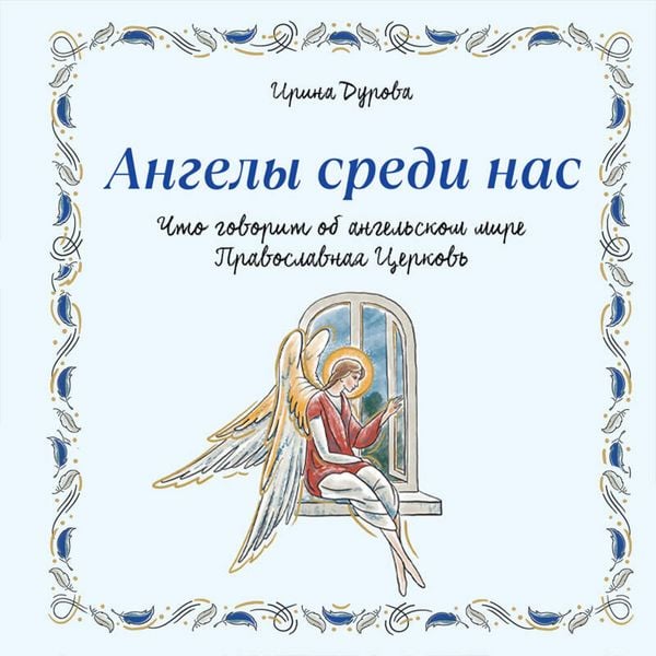 Produktbild: Angely sredi nas. Chto govorit ob angelskom mire Pravoslavnaya Tserkov