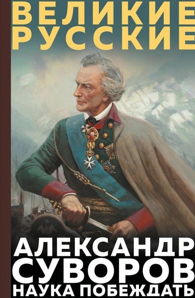 Produktbild: Suvorov. Nauka pobezhdat