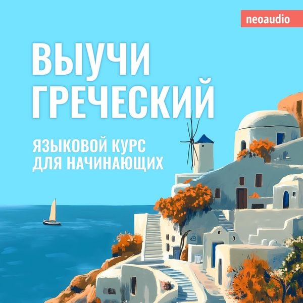Produktbild: Курсы языков для начинающих, Выучи Греческий