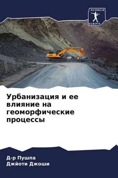 Produktbild: Urbanizaciq i ee wliqnie na geomorficheskie processy