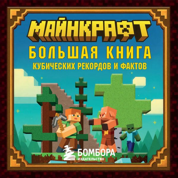 Produktbild: Maynkraft. Bolshaya kniga kubicheskih rekordov i faktov