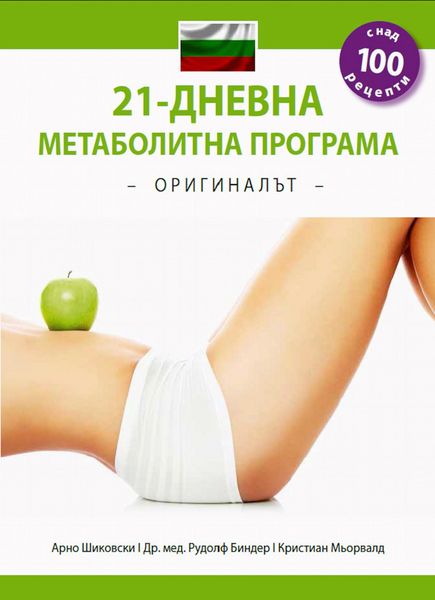 Produktbild: 21-dnevna metabolitna programa - O R I G I N A LAT - (Balgarsko izdanie)