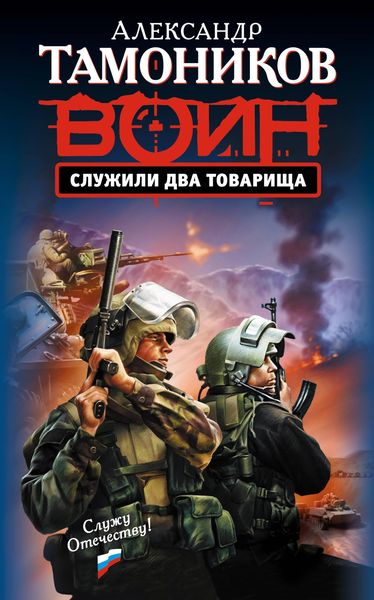 Produktbild: Sluzhili dva tovarischa