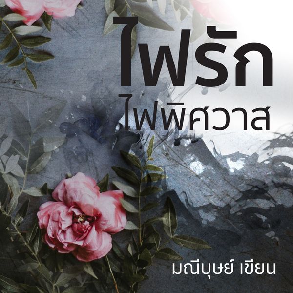 Produktbild: ไฟรักไฟพิศวาส