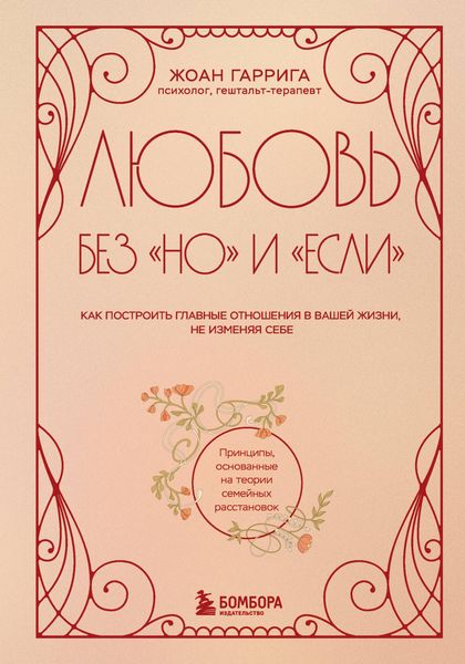 Produktbild: Lyubov bez "no" i "esli". Kak postroit glavnye otnosheniya v vashey zhizni, ne izmenyaya sebe