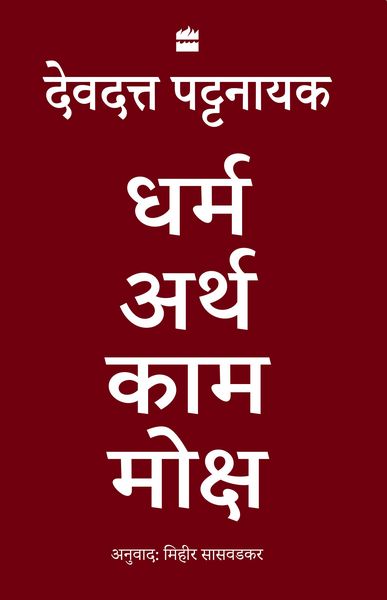 Produktbild: Dharma Artha Kama Moksha