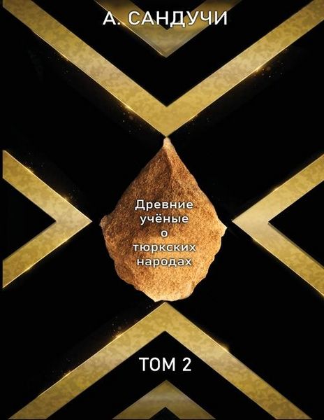 Produktbild: Древние учёные о тюркски