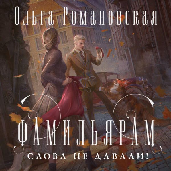 Familyaram slova ne davali! - Olga Romanovskaya, Audio, 9785042334795