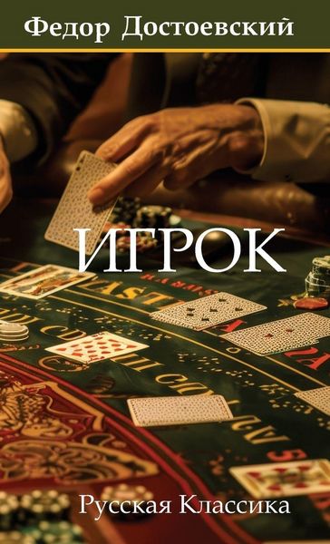 Produktbild: Игрок. Федор Достоевский / Igrok. Fyodor Dostoevsky