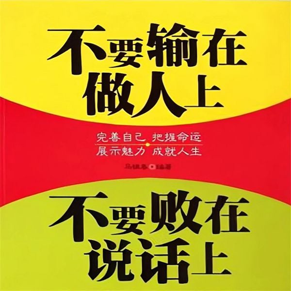 Produktbild: 不要输在做人上，不要败在说话上