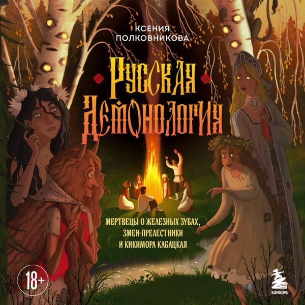 Russkaya demonologiya. Mertvetsy o zheleznyh zubah, zmei-prelestniki i kikimora kabatskaya - Kseniya Polkovnikova, Audio, 9785042295683