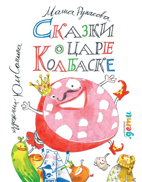Produktbild: Skazki o care Kolbaske