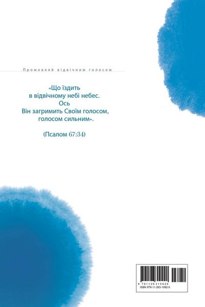Produktbild: Промовляй відвічним голосом