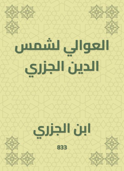 Produktbild: Al -Awali for Shams Al -Din Al -Jazari