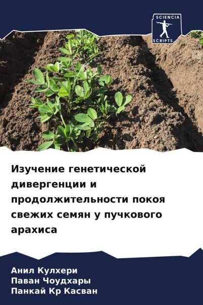 Produktbild: Izuchenie geneticheskoj diwergencii i prodolzhitel'nosti pokoq swezhih semqn u puchkowogo arahisa