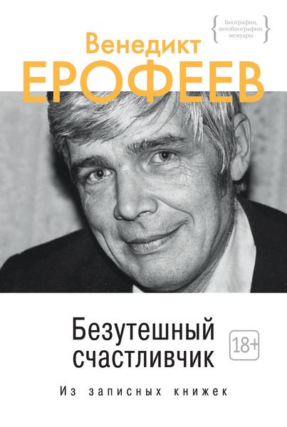 Produktbild: Bezuteshnyy schastlivchik. Iz zapisnyh knizhek