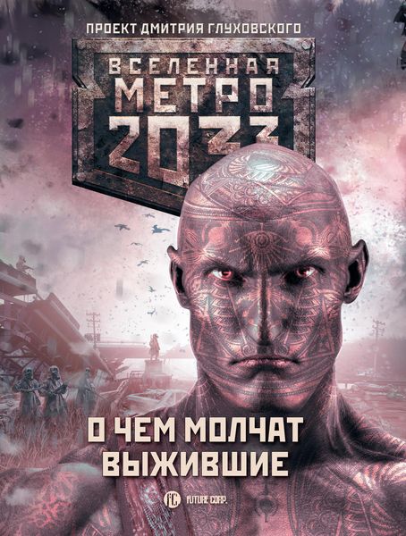 Produktbild: Metro 2033: O chem molchat vyzhivshie (sbornik)