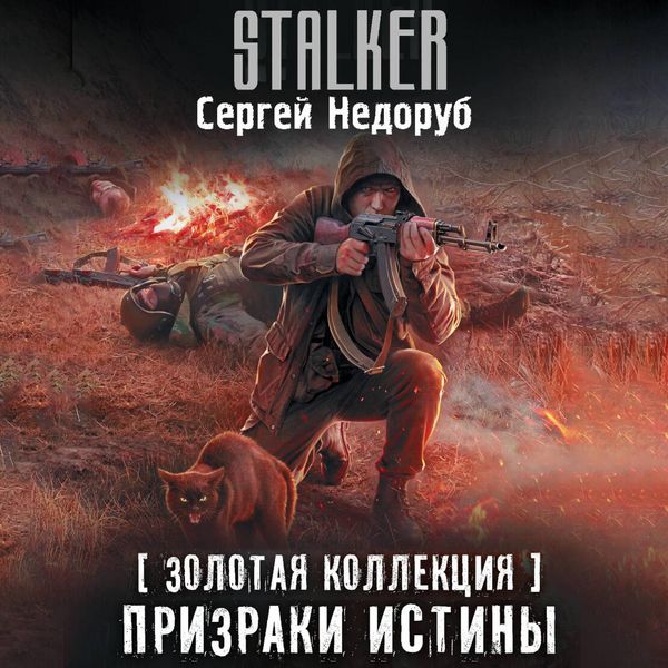 Produktbild: Zolotaya kollektsiya. Prizraki istiny