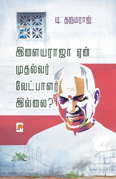 Produktbild: Ilayaraja Yaen Mudhalvar Vetpalar Illai? / இளையராஜா ஏன் முதல்வர் வேட்பாளர் இல