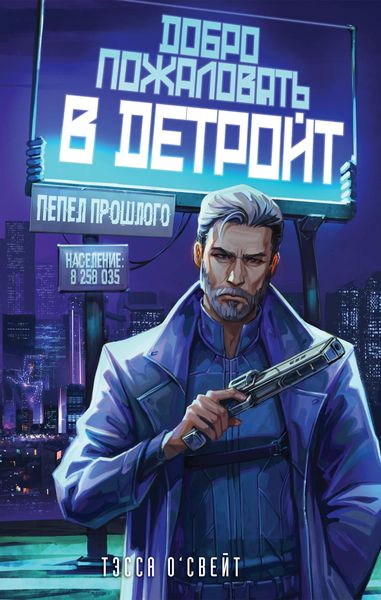 Produktbild: Dobro pozhalovat v Detroyt! Pepel proshlogo
