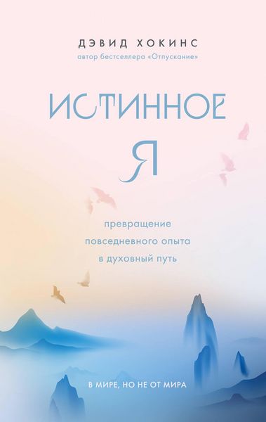 Produktbild: Istinnoe YA. Prevrashchenie povsednevnogo opyta v duhovnyj put'