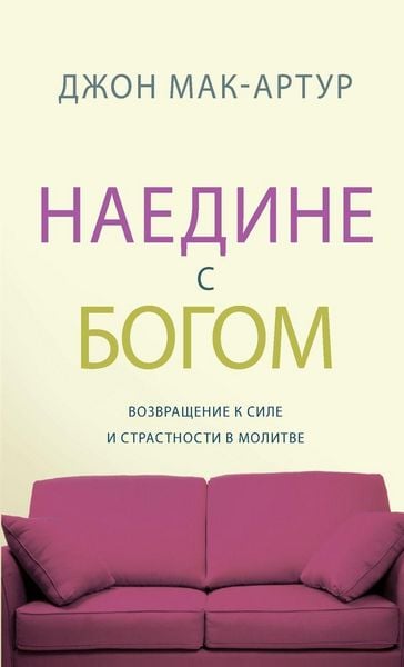 Produktbild: НАЕДИНЕ С БОГОМ (Alone with God)