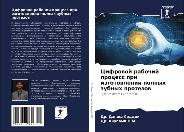 Produktbild: Cifrowoj rabochij process pri izgotowlenii polnyh zubnyh protezow