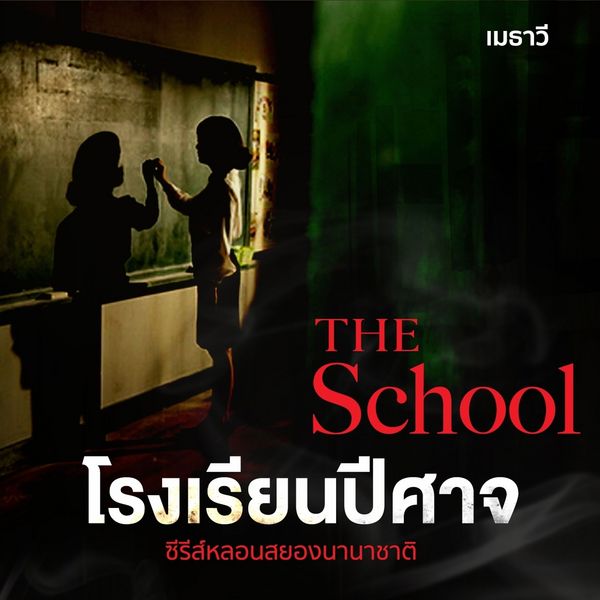 The School โรงเรียนปีศาจ - เมธาวี, Audio, 9789152161265