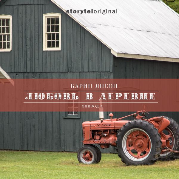 Produktbild: Любовь в деревне - Серия 5 - Сенокос