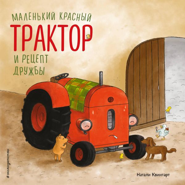 Malenkiy krasnyy Traktor i retsept druzhby - Natalie Quintart, Audio, 9785042287862