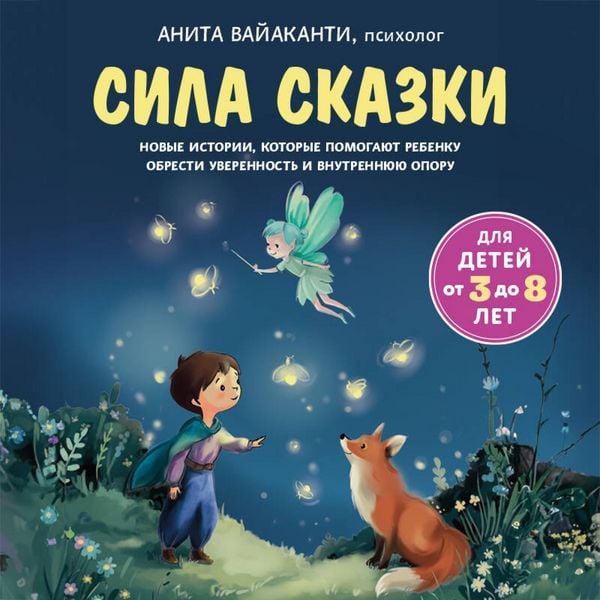 Produktbild: Sila skazki. Novye istorii, kotorye pomogayut rebenku obresti uverennost i vnutrennyuyu oporu