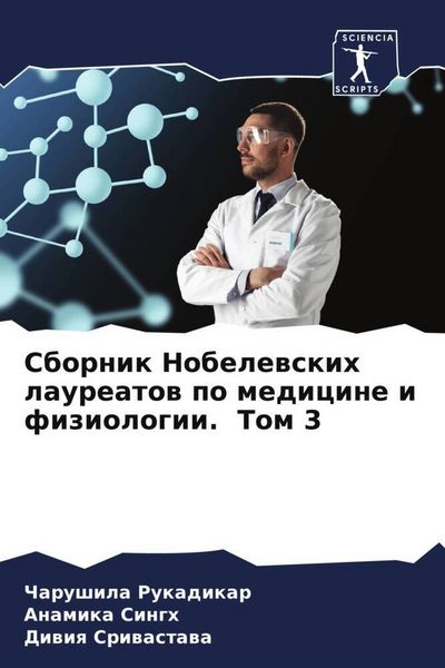 Produktbild: Sbornik Nobelewskih laureatow po medicine i fiziologii. Tom 3