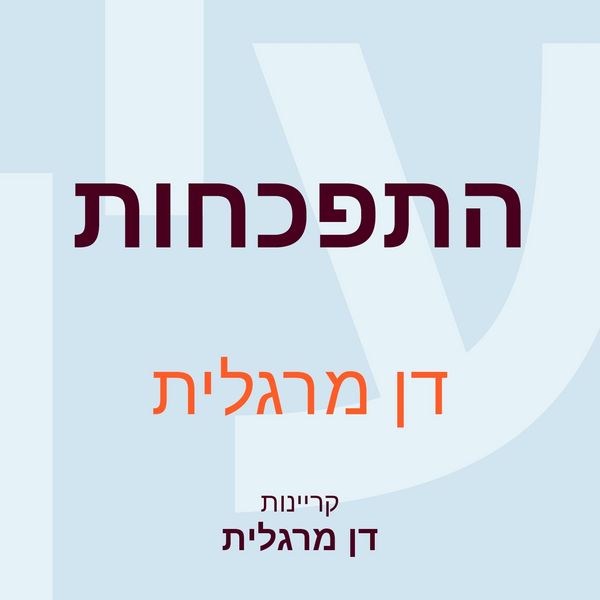 Produktbild: התפכחות