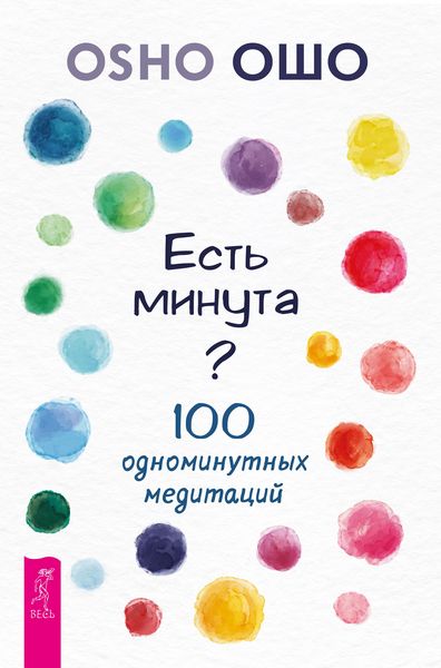 Produktbild: Est' minuta? 100 odnominutnyh meditacij