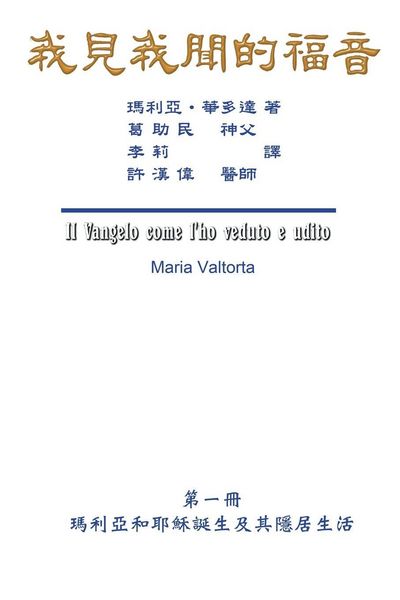Produktbild: The Gospel As Revealed to Me (Vol 1) - Traditional Chinese Edition