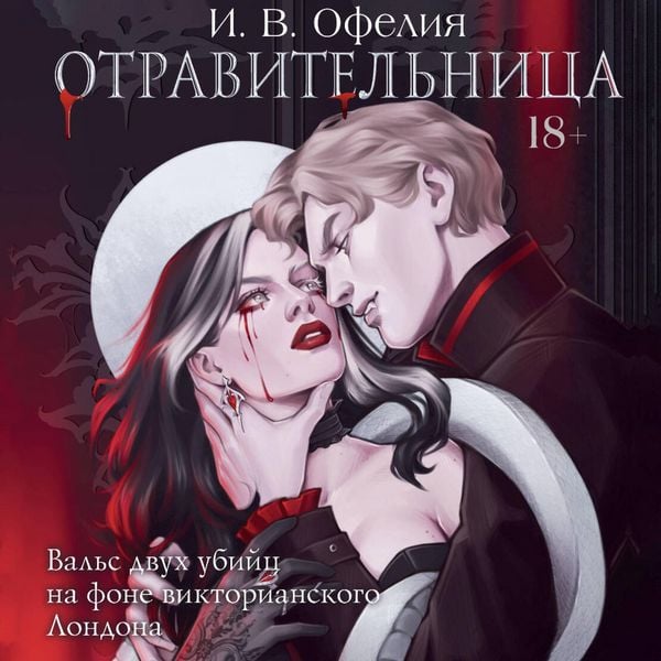 Otravitelnitsa - I.V. Ophelia, Audio, 9785171793869