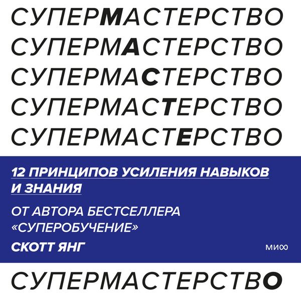 Produktbild: Supermasterstvo. 12 principov usileniya navykov i&nbsp;znaniya