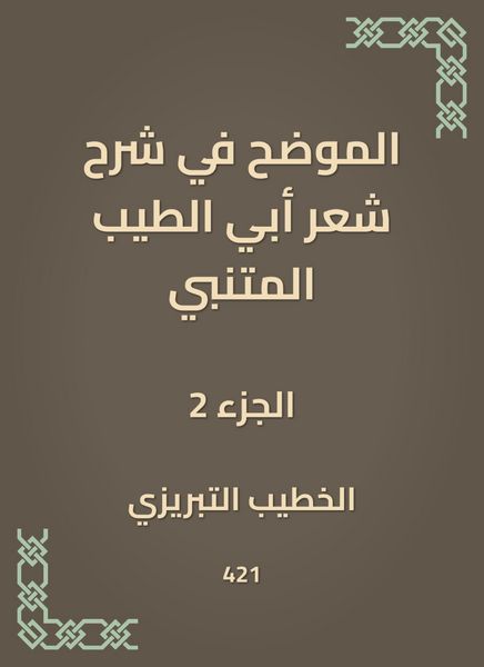 Produktbild: Explained in explaining the poetry of Abi Al -Tayeb Al -Mutanabbi