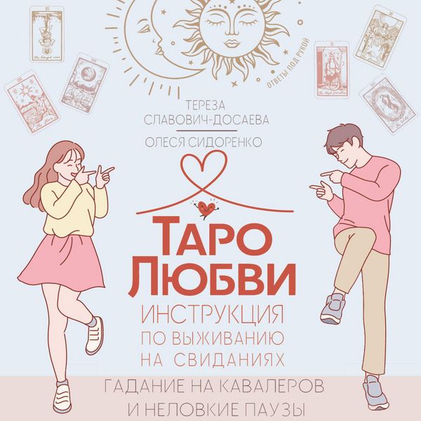 Produktbild: Taro lyubvi: instruktsiya po vyzhivaniyu na svidaniyah. Gadanie na kavalerov i nelovkie pauzy